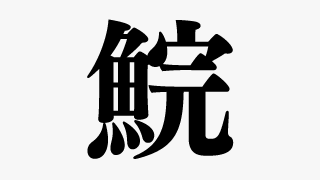 この漢字はなんという名前の生き物でしょうか 今日のなぞなぞ