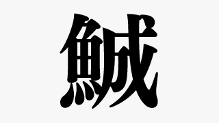 この漢字はなんという名前の生き物でしょうか 今日のなぞなぞ