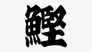 この漢字はなんという名前の生き物でしょうか 今日のなぞなぞ