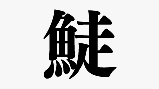 この漢字はなんという名前の生き物でしょうか 今日のなぞなぞ