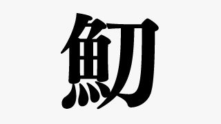 この漢字はなんという名前の生き物でしょうか 今日のなぞなぞ