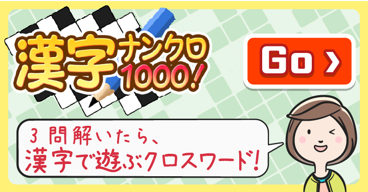 3問解いたら漢字で遊ぶクロスワード！