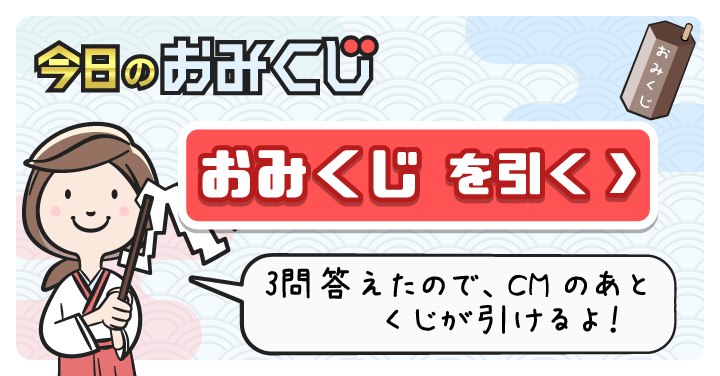 3問答えたのでくじが引けるよ！